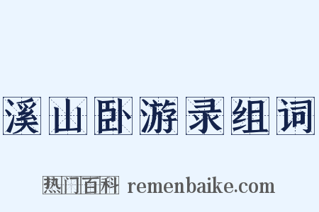 溪山卧游录组词是什么意思的图片